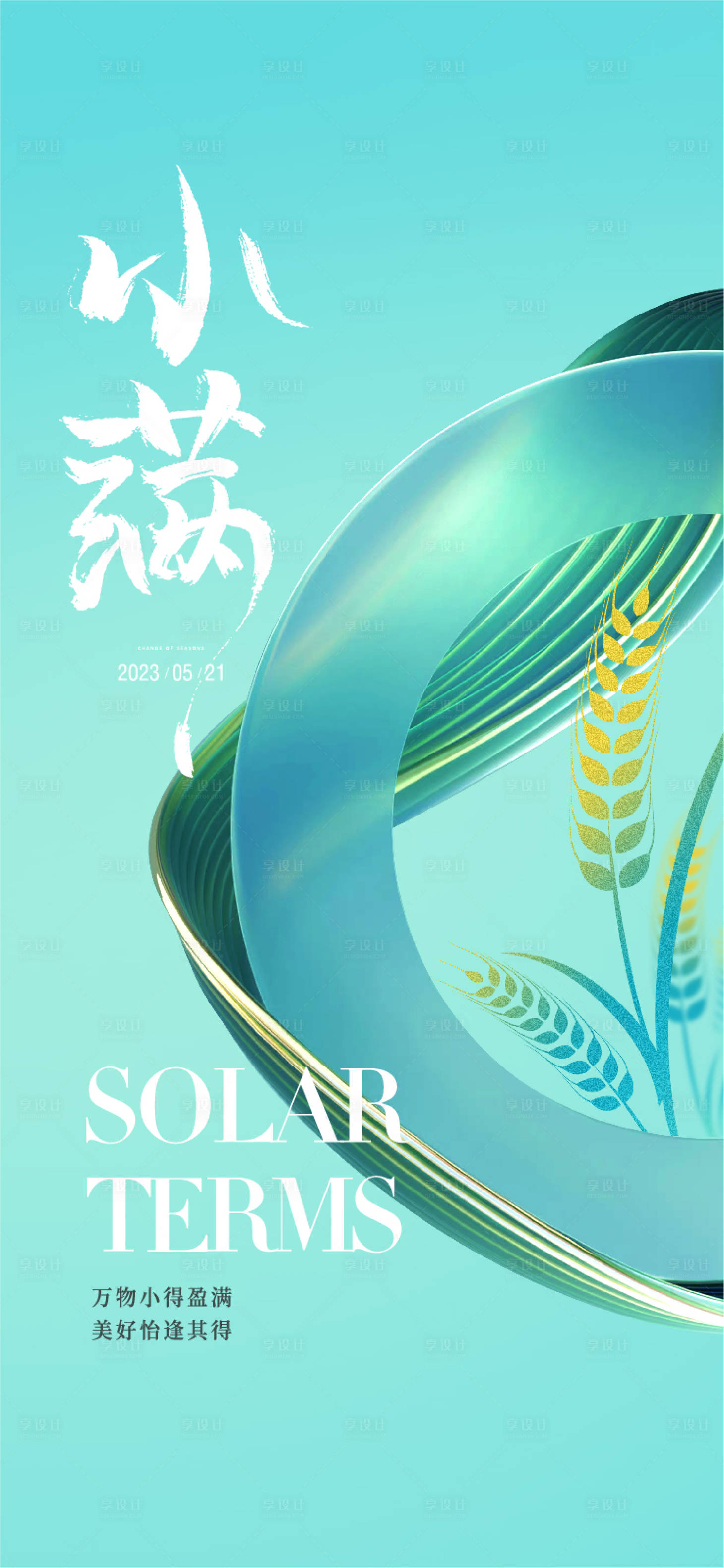 源文件下載【小滿海報】編號：18320020954646524