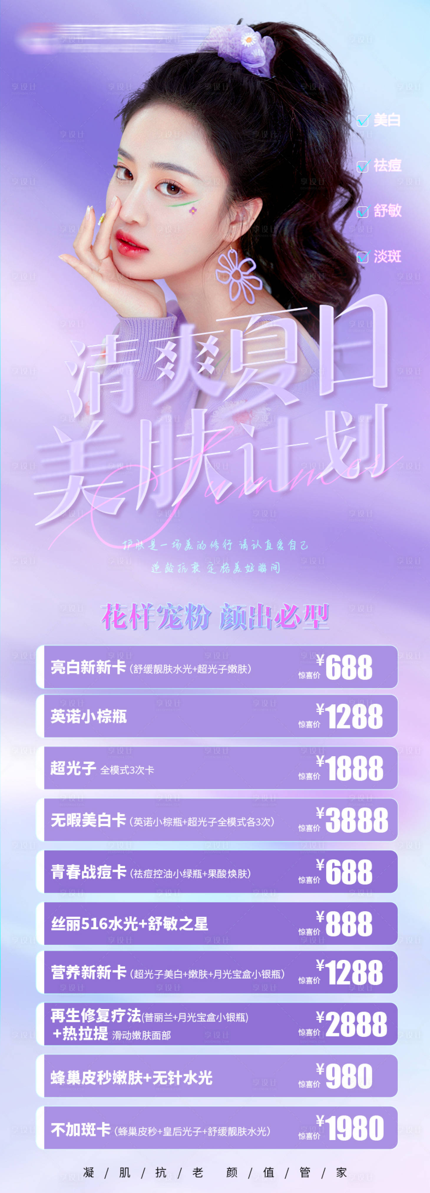 源文件下载【享设计】搜索编号：77540021025698923【夏季护肤长图】