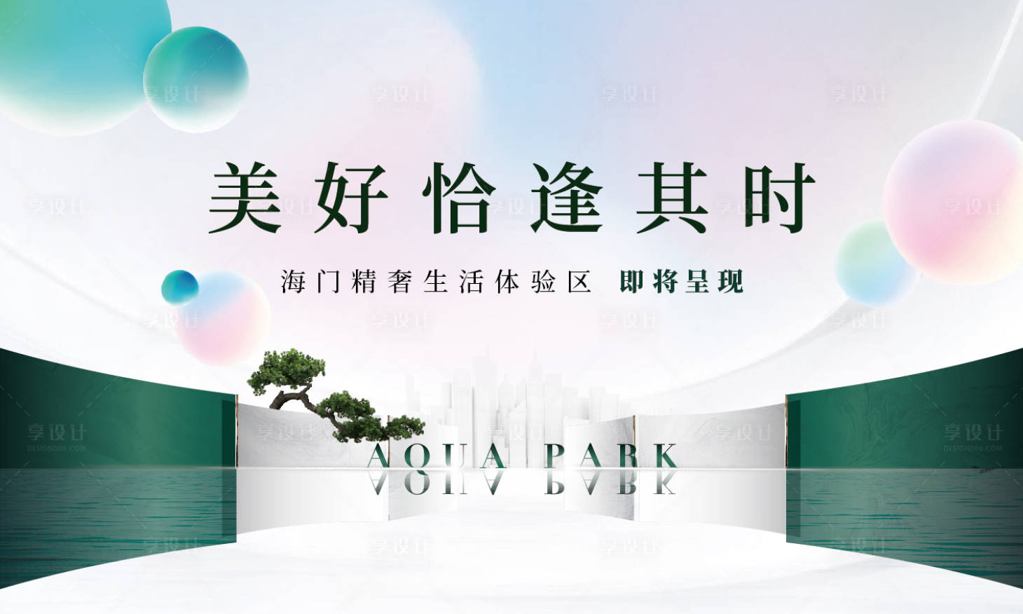 源文件下載【享設計】搜索編號：25870021031715780【地產示范區(qū)公開美好活動展板】