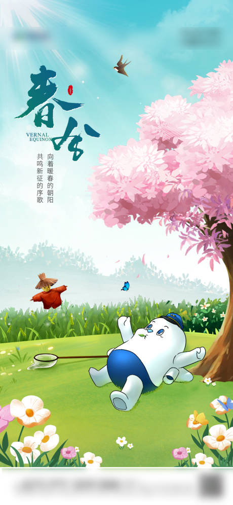 源文件下载【享设计】搜索编号：40280020955517467【春分海报】