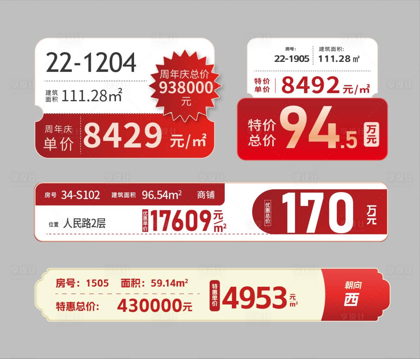源文件下載【享設(shè)計(jì)】搜索編號(hào)：81040021062608798【地產(chǎn)售樓部銷售價(jià)格標(biāo)簽】