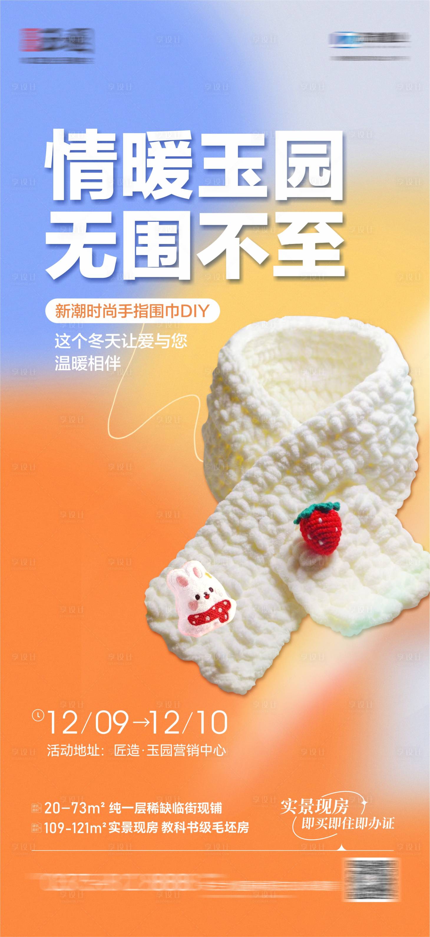 源文件下載【享設計】搜索編號：77930020813249051【手指圍巾DIY活動海報】