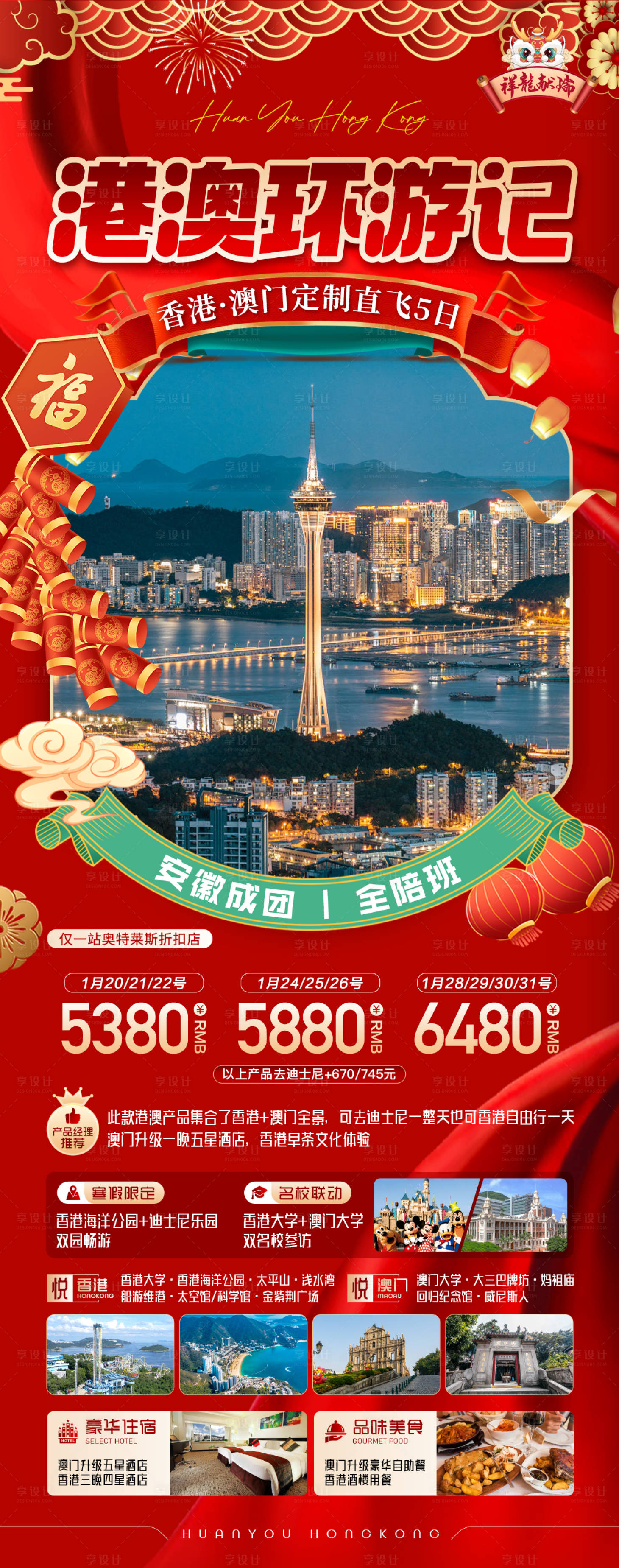 源文件下载【港澳旅游海报】编号：24670021243866638
