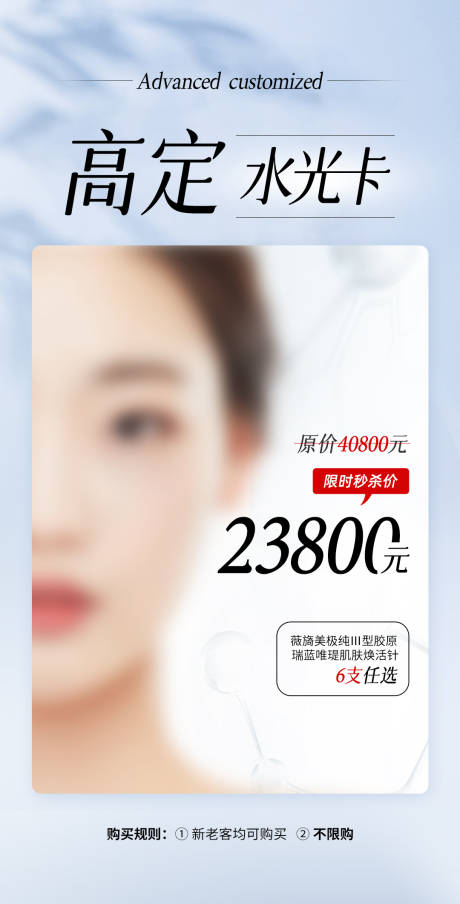 源文件下载【医美水光卡美女模特海报】编号：56940021111234045