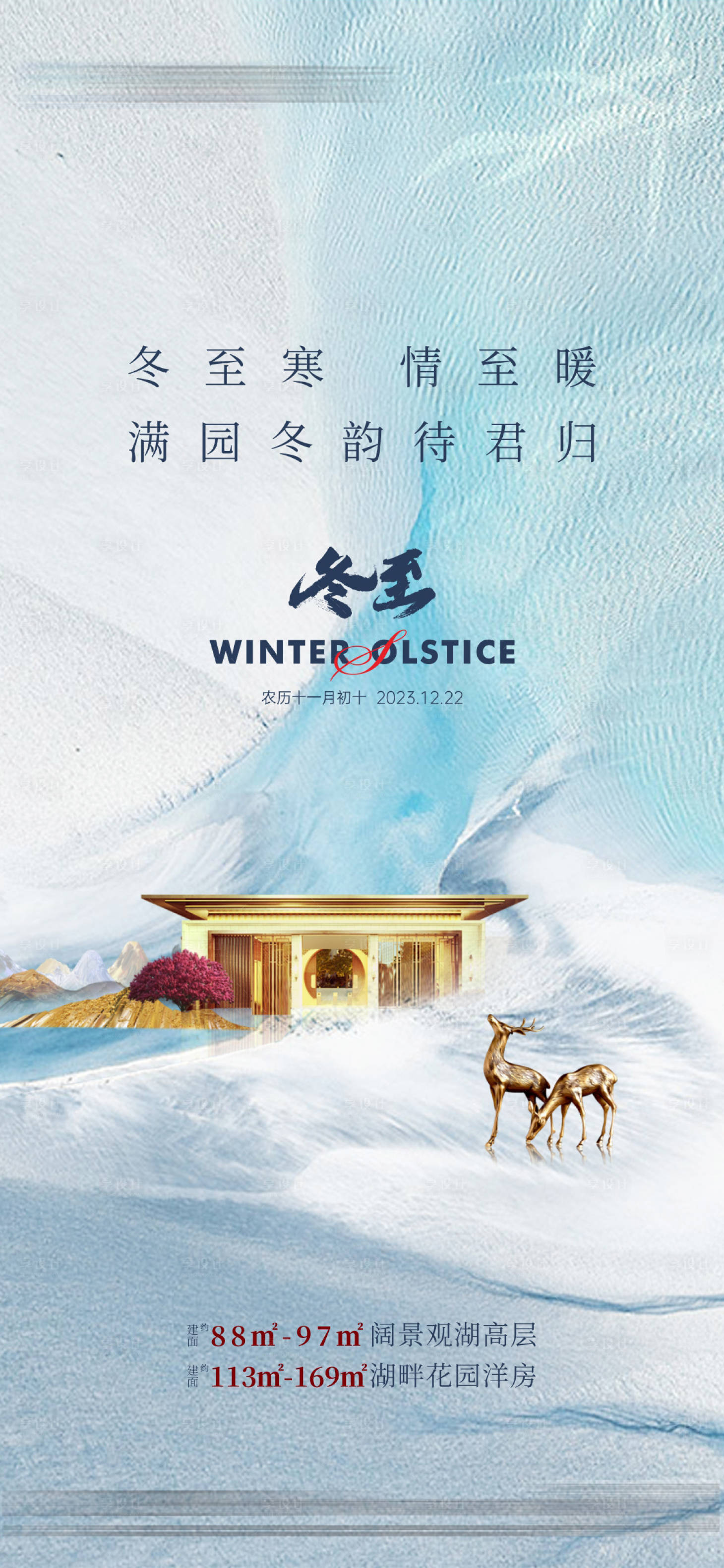 源文件下載【享設(shè)計】搜索編號：12770020773116715【地產(chǎn)冬至節(jié)氣海報】