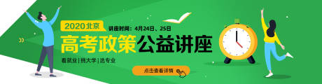 源文件下载【高考政策公益讲座banner】编号：20231220100942969