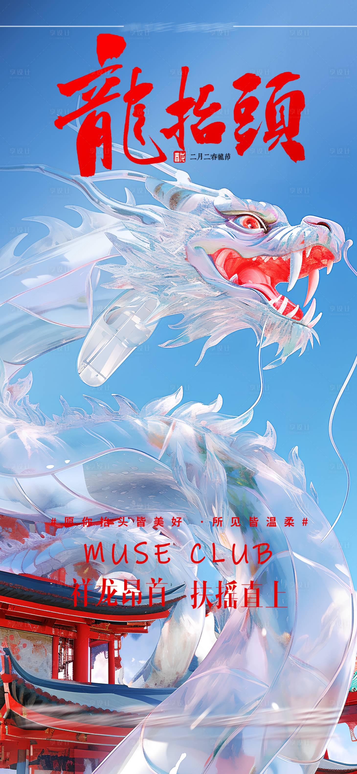 源文件下载【享设计】搜索编号：56300021181267333【酒吧夜店龙抬头海报】