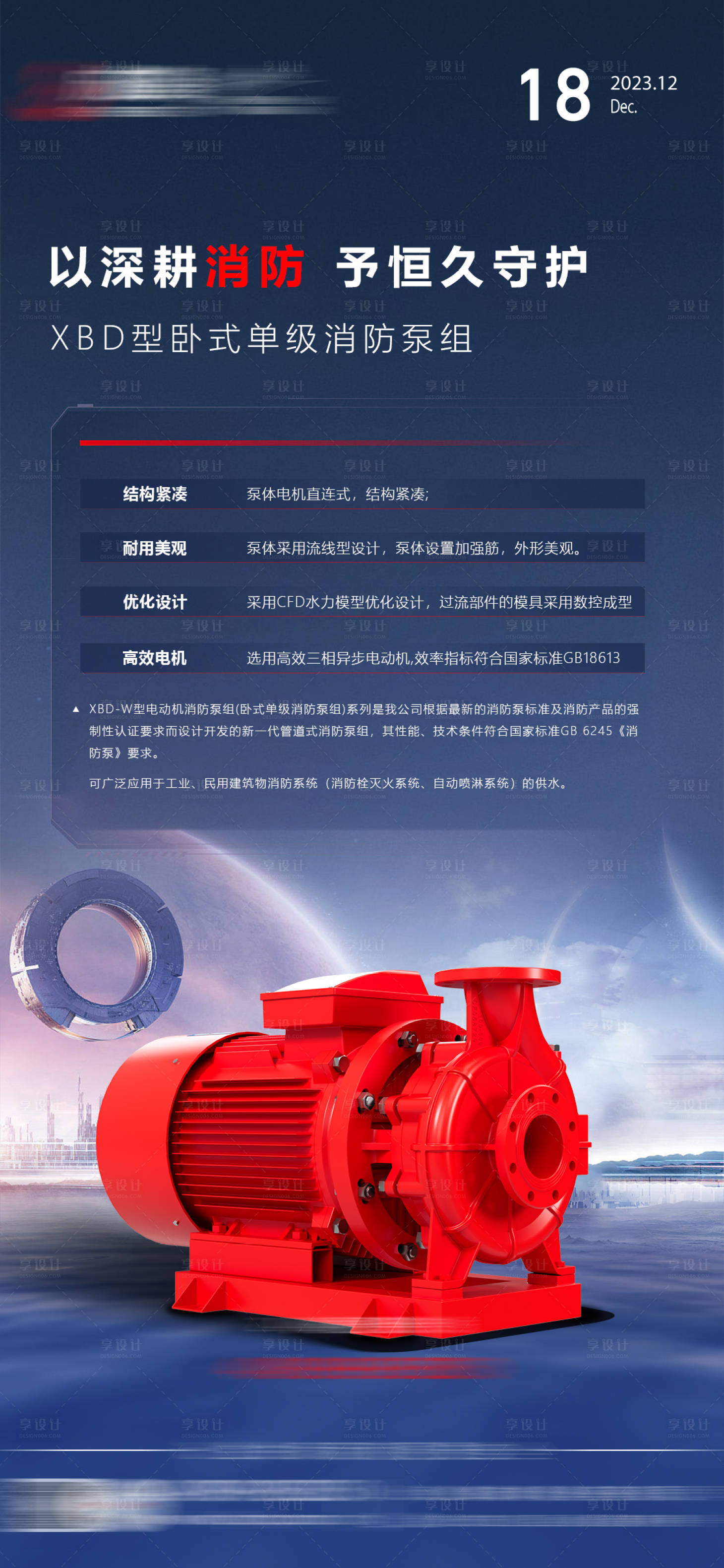 源文件下載【享設計】搜索編號：40630020920326185【產品營銷消防泵設備海報】