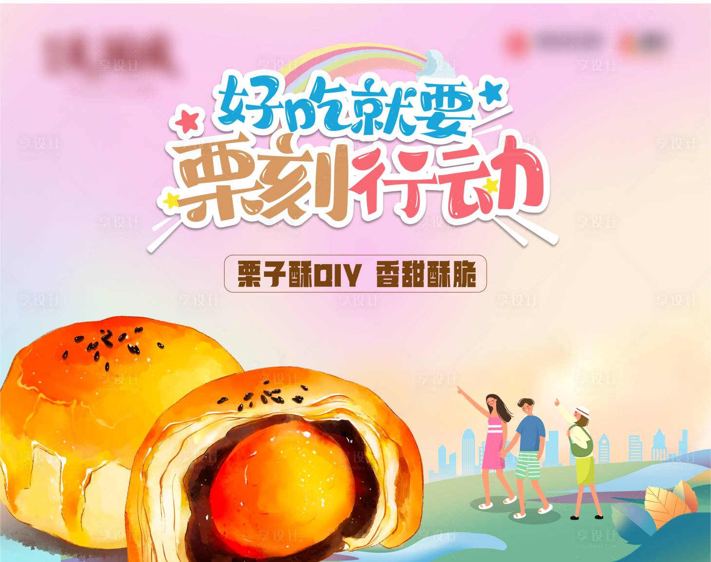 源文件下載【享設(shè)計(jì)】搜索編號：82130020834573278【栗子酥DIY背景板】