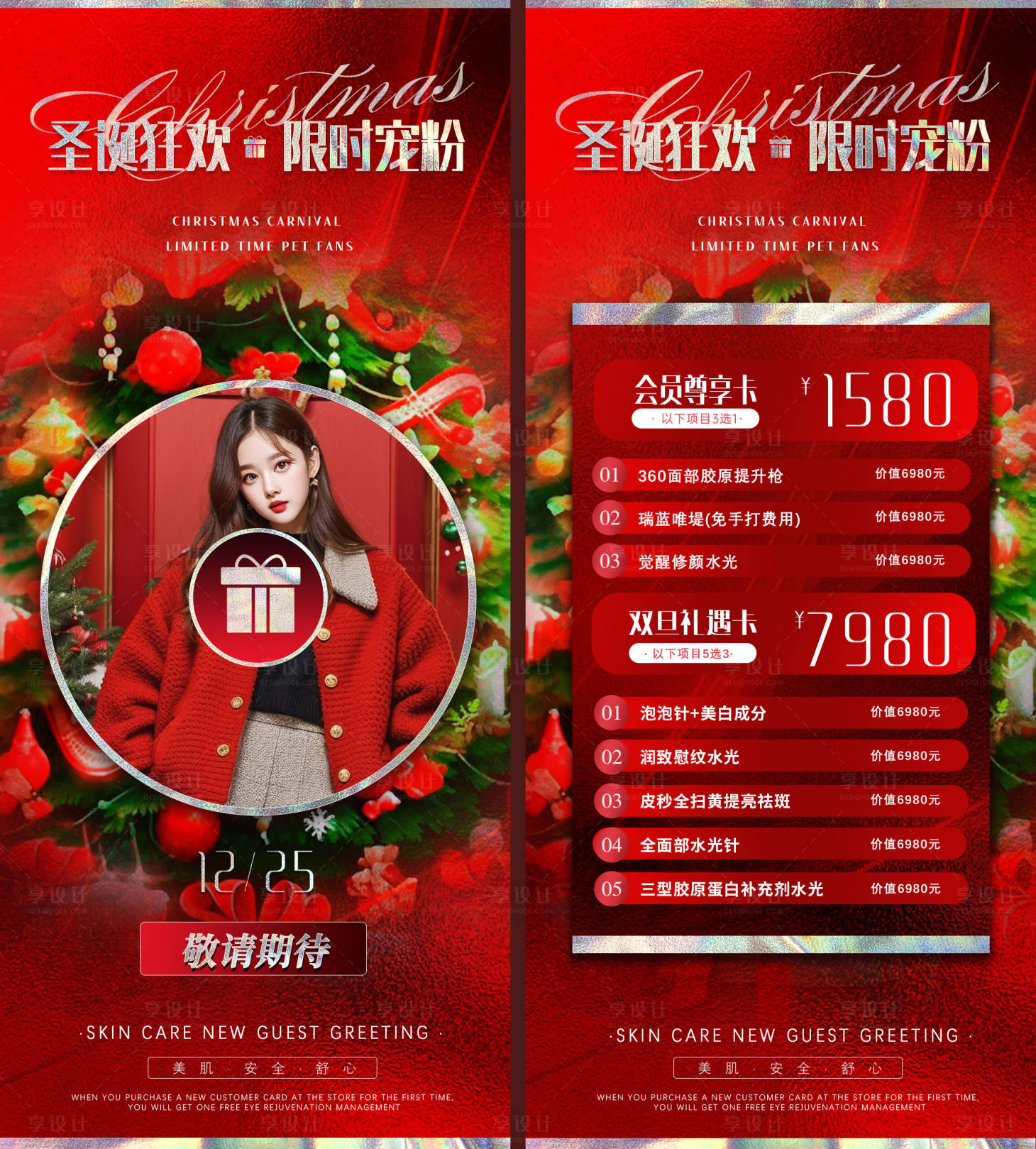 源文件下载【享设计】搜索编号：10910021011825153【医美圣诞节促销活动海报】