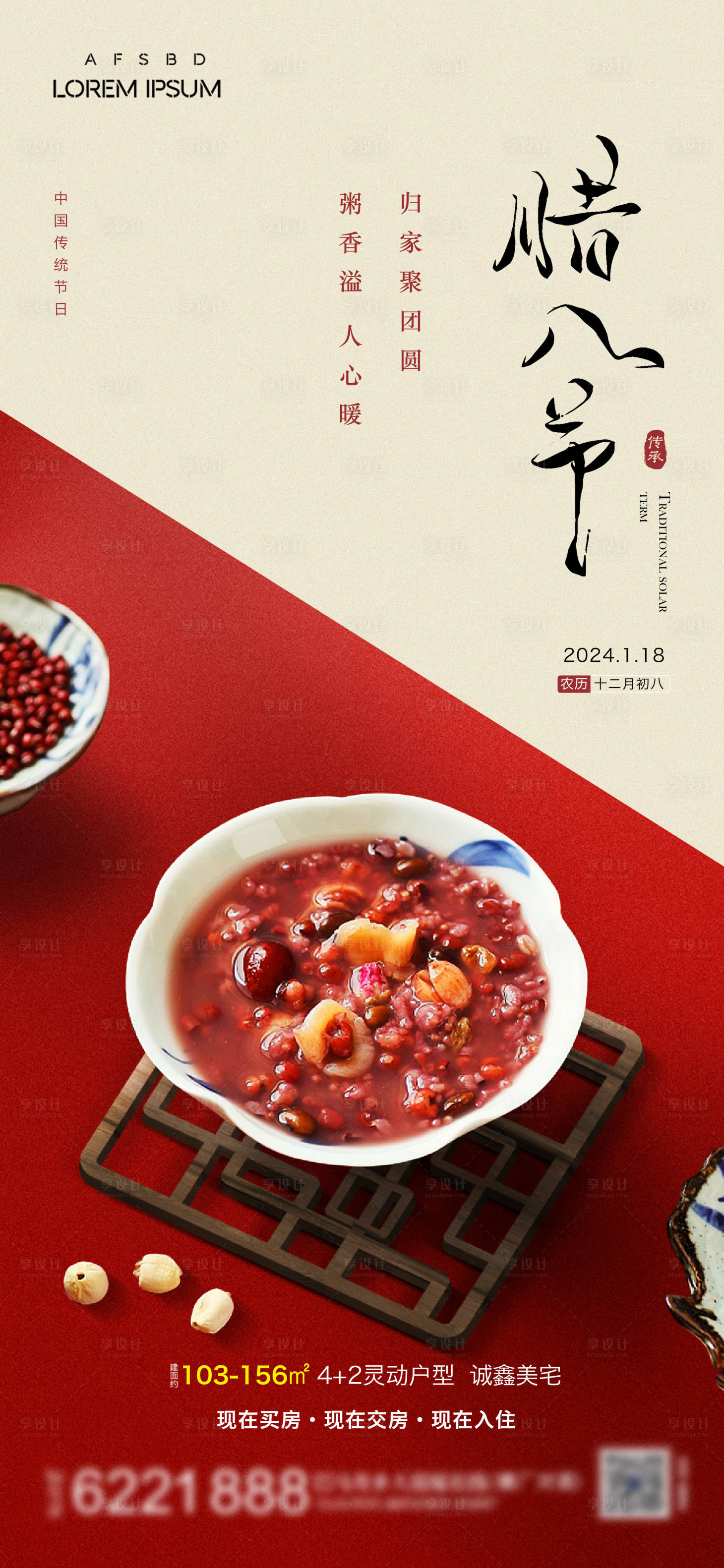 源文件下载【享设计】搜索编号：83050021006122955【腊八节海报】
