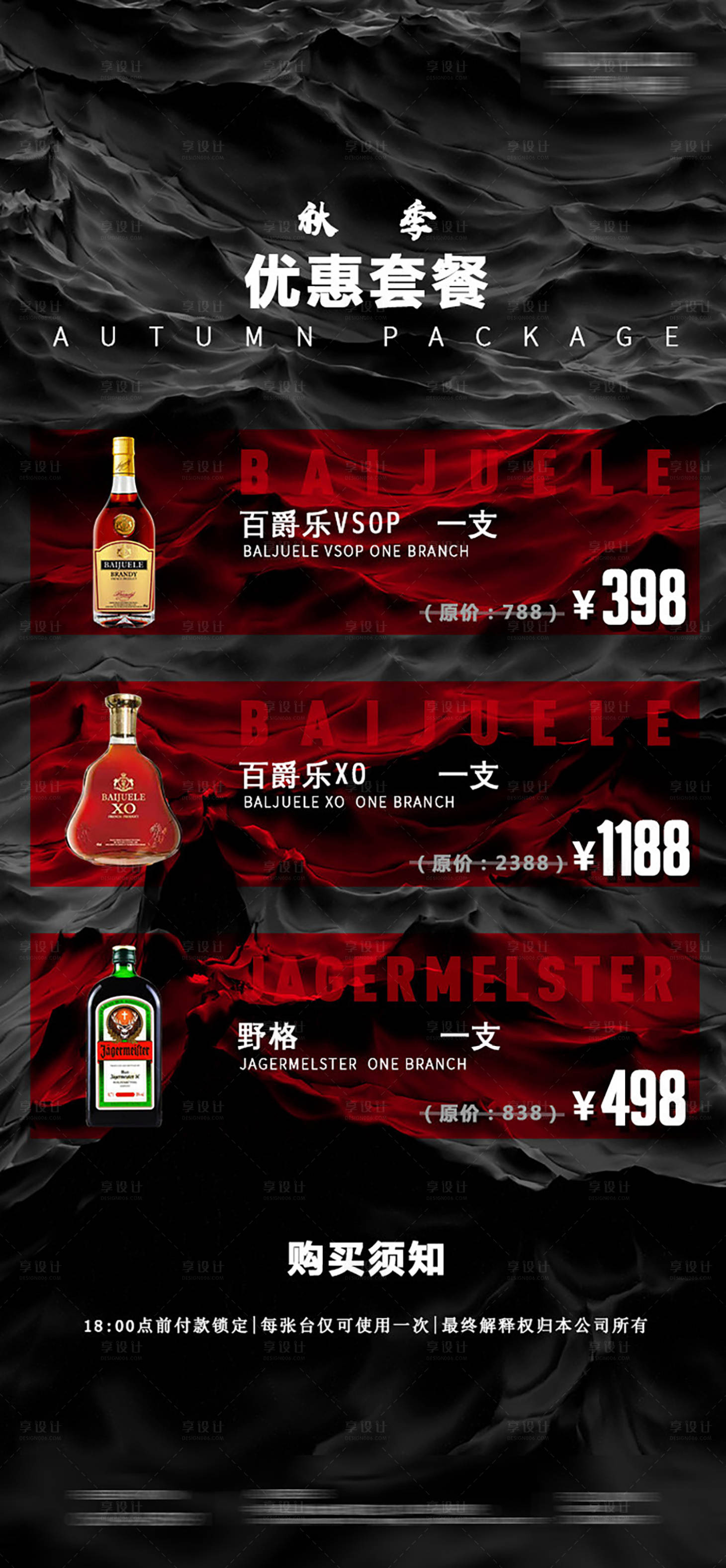 源文件下载【享设计】搜索编号：54630020726338038【酒水套餐活动海报】