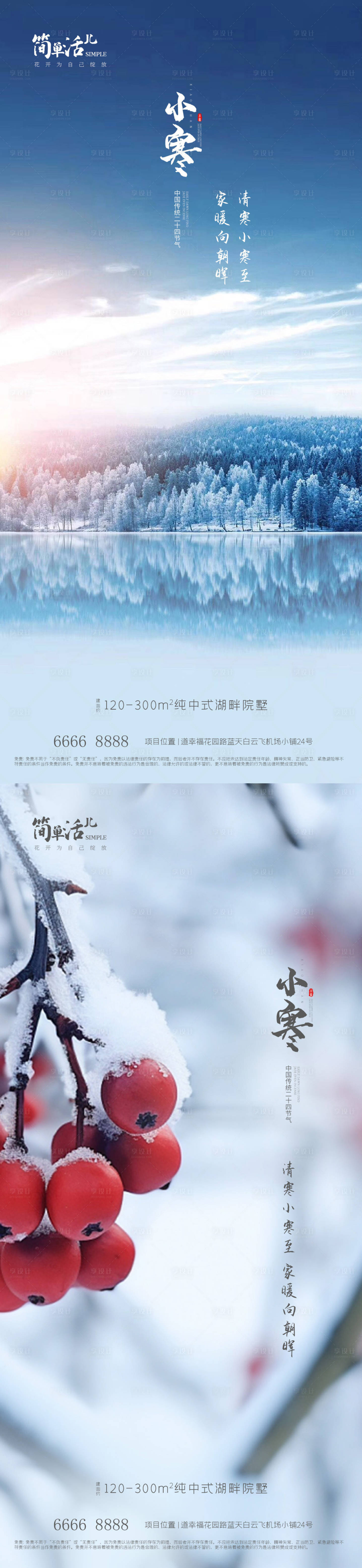 源文件下载【享设计】搜索编号：25240021149594701【地产小寒大寒海报】