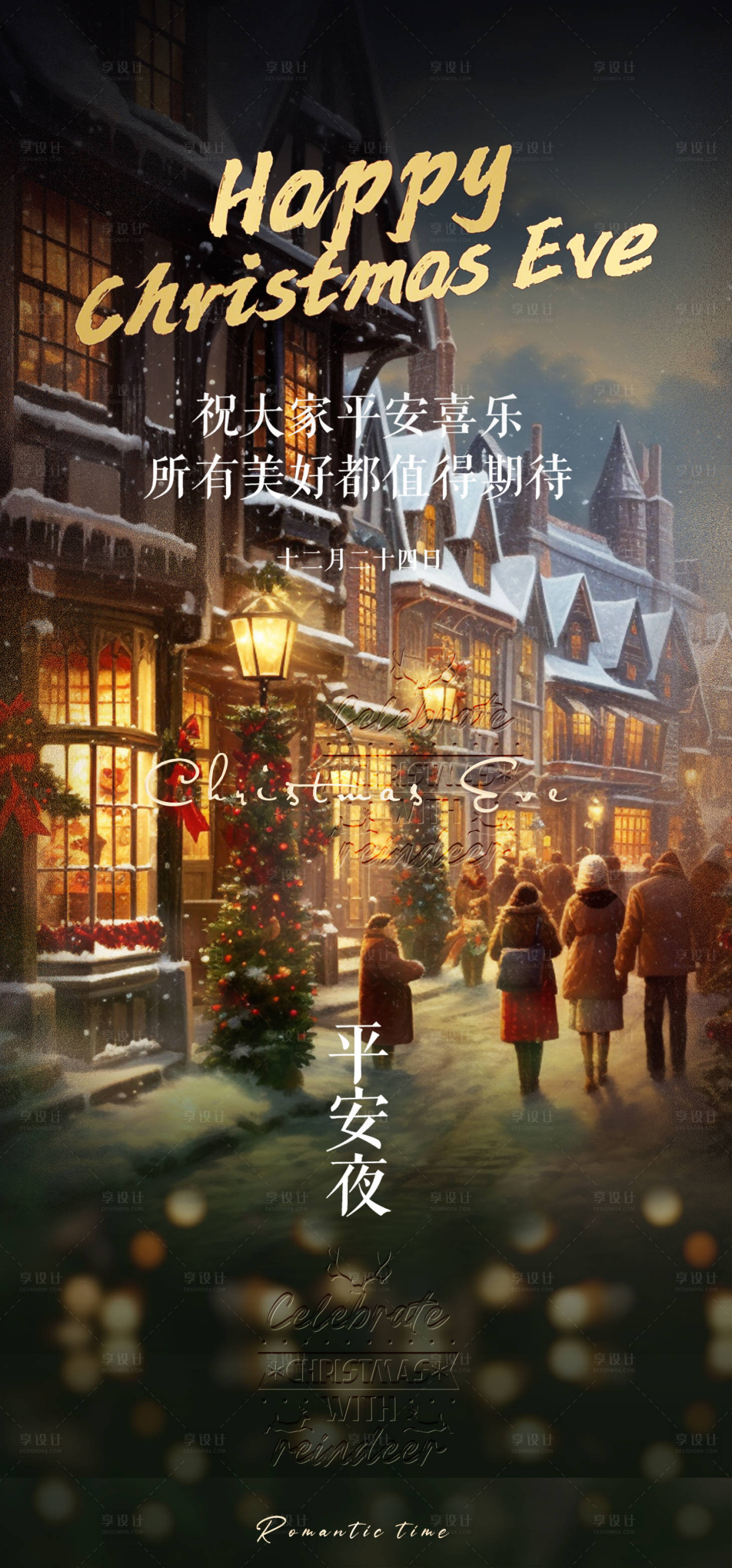 源文件下载【享设计】搜索编号：93530020802062218【平安夜海报】