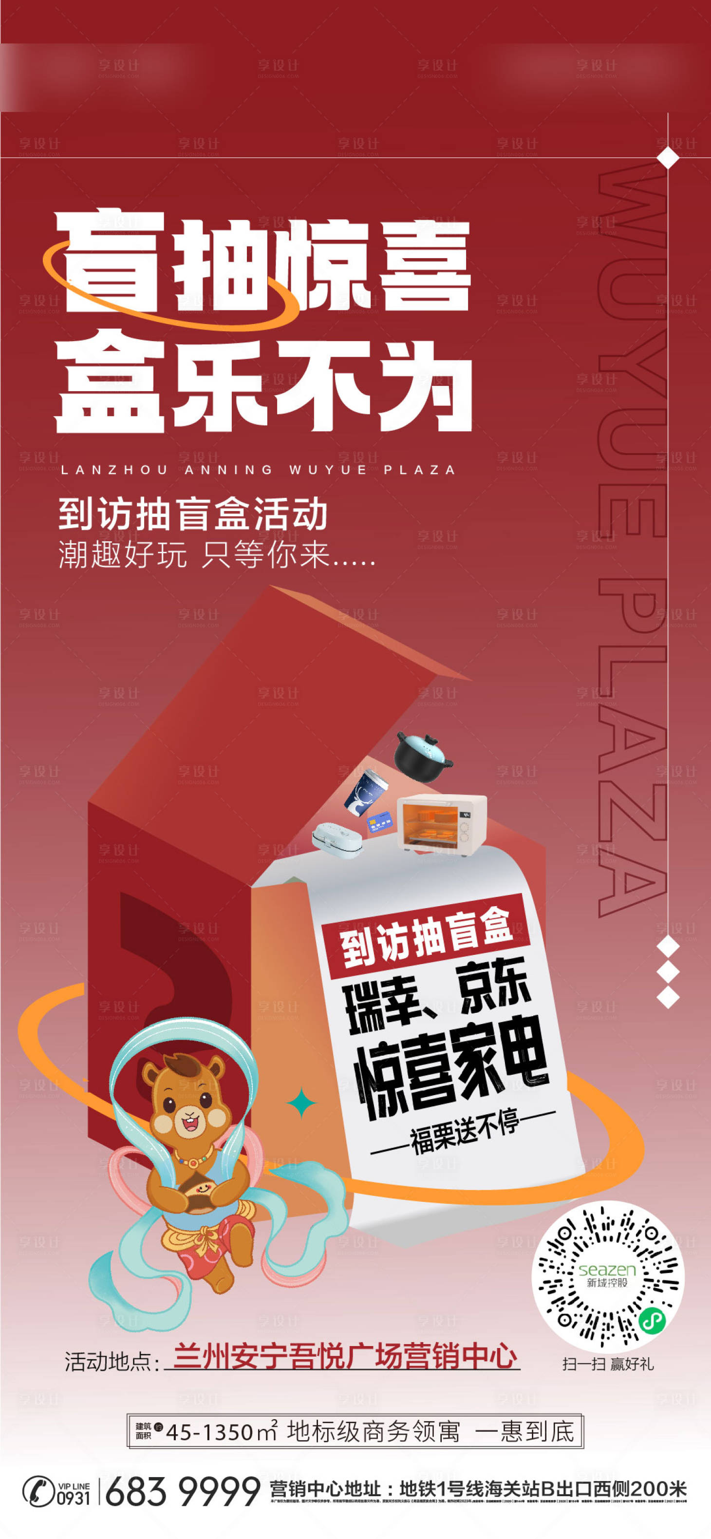 源文件下载【地产盲盒活动海报】编号：76340020964289483