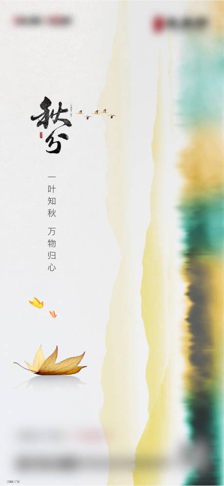 源文件下载【秋分海报】编号：12990020937766211