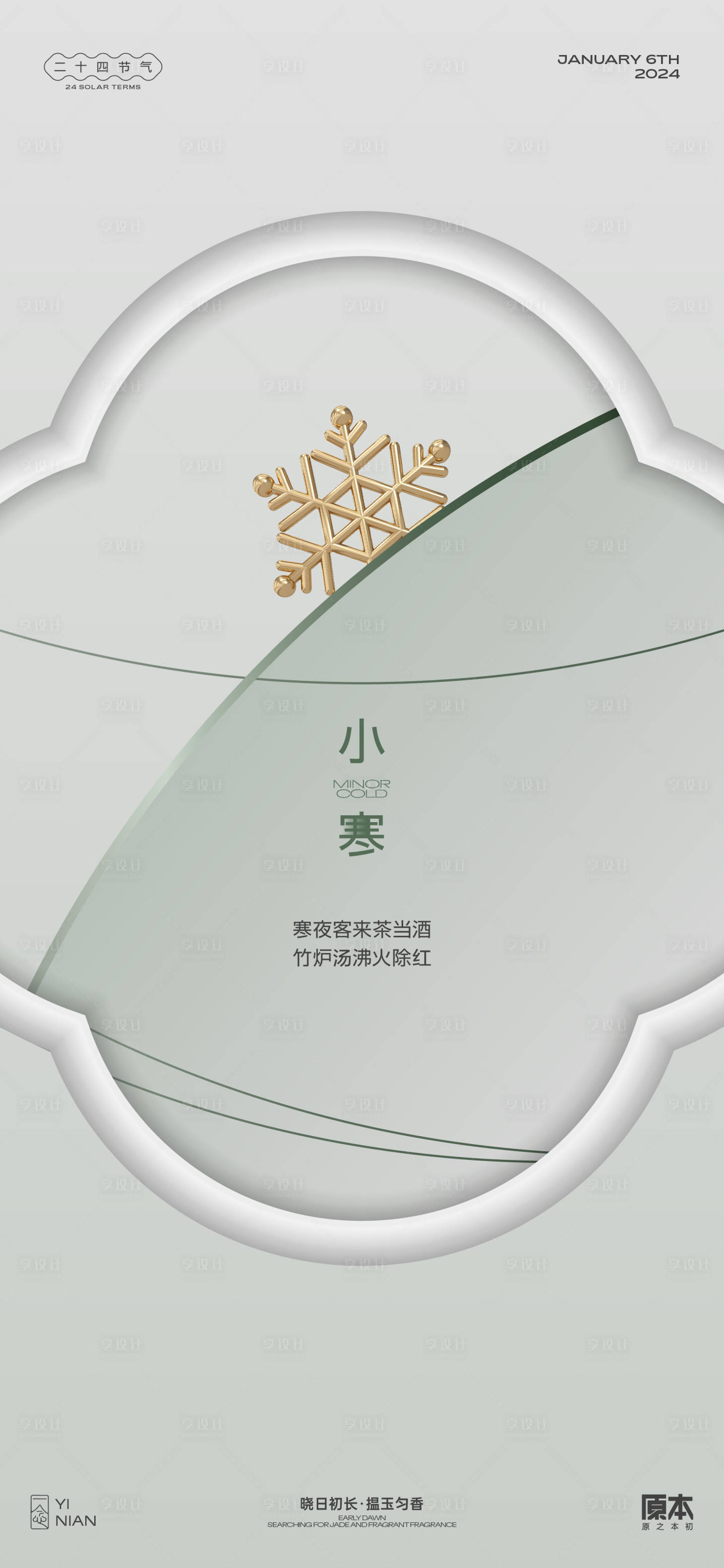 源文件下载【小寒节气海报】编号：45320021099289818