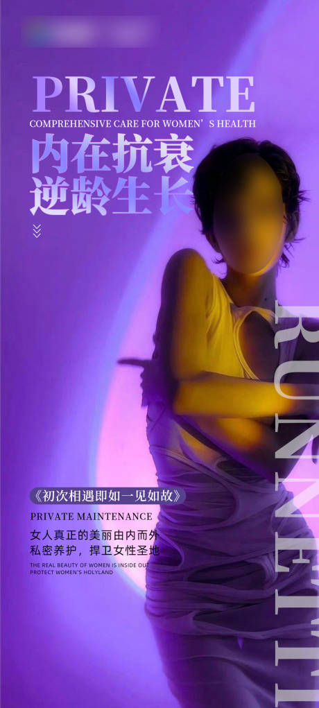 源文件下載【享設計】搜索編號：43710020952861171【私密抗衰宣傳海報】