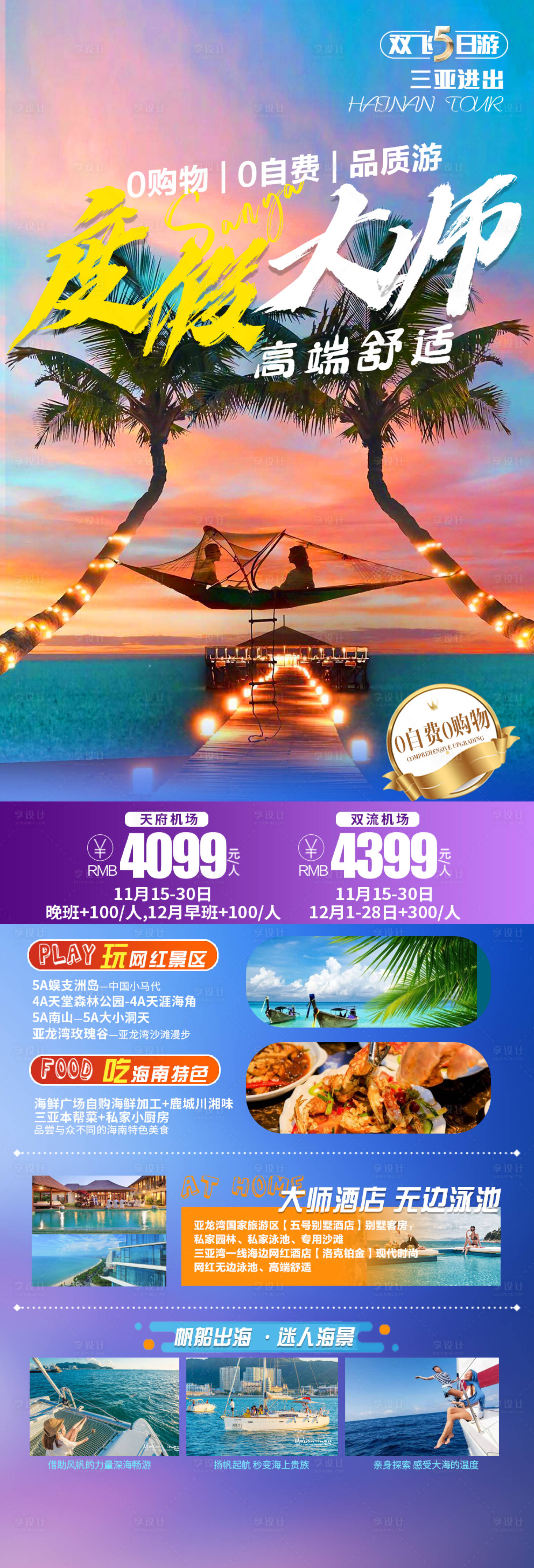 源文件下載【三亞旅游海報】編號：89230020907365901