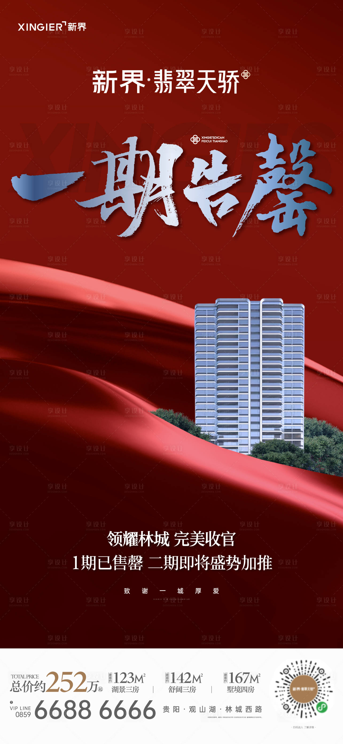 源文件下载【享设计】搜索编号：87300020811481073【房地产热销海报】