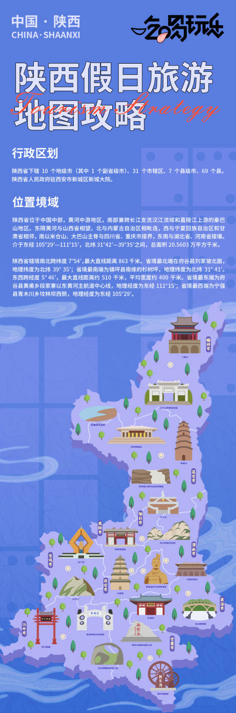 源文件下載【享設(shè)計(jì)】搜索編號(hào)：60590021044393622【陜西假日旅游地圖攻略海報(bào)】