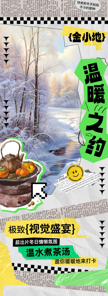 源文件下载【围炉煮茶拼贴海报】编号：98500020889361986