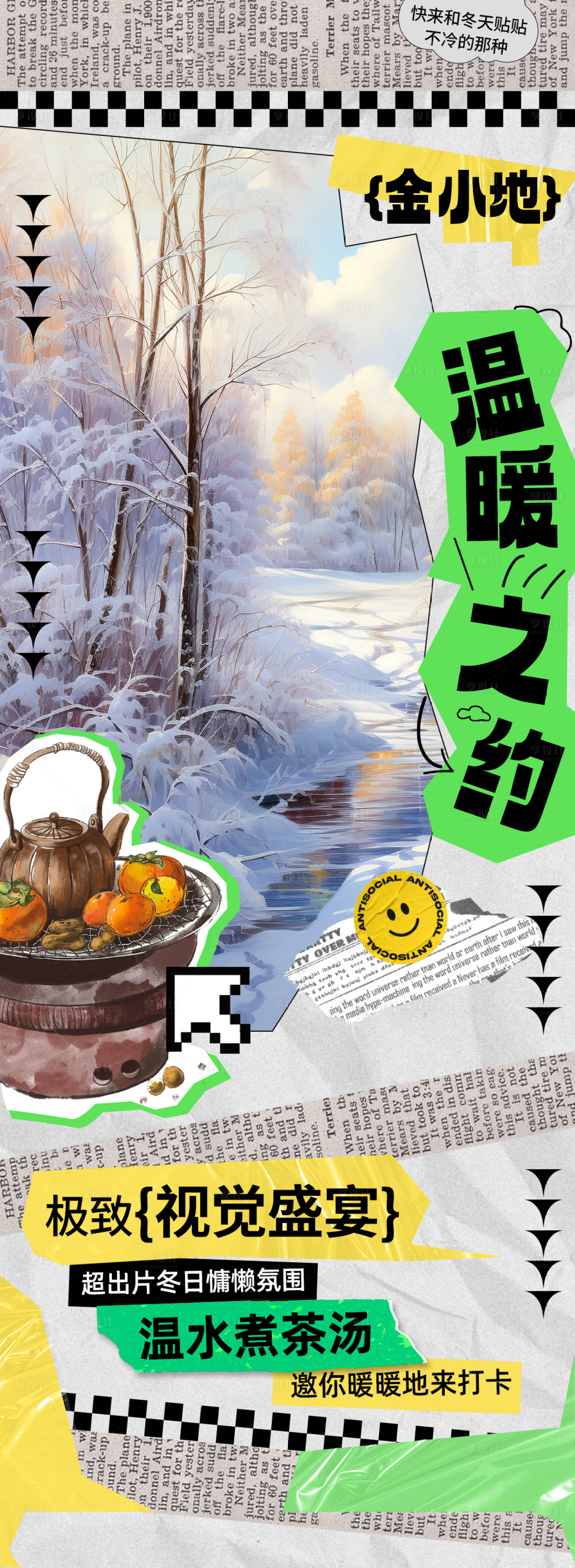 源文件下載【享設(shè)計(jì)】搜索編號(hào)：98500020889361986【圍爐煮茶拼貼海報(bào)】