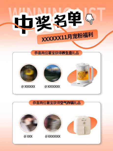 源文件下載【享設計】搜索編號：25990021139521897【中獎名單公布海報】