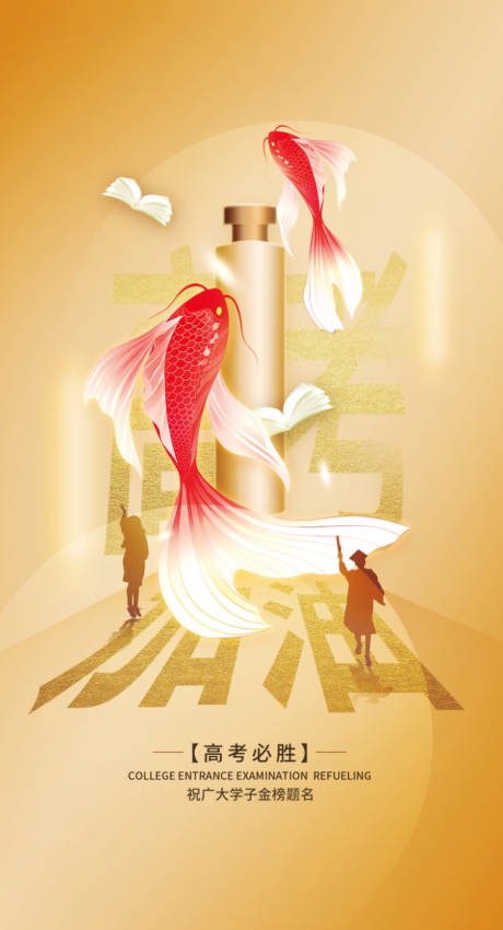 源文件下载【享设计】搜索编号：75780021043741657【高考海报】