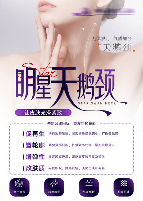 源文件下载【医美天鹅颈简约海报】编号：43690020942375346