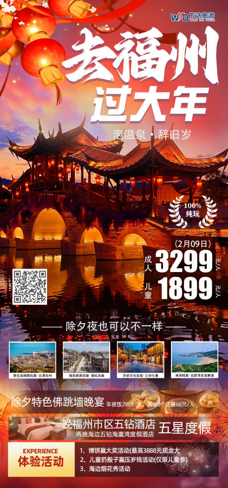 编号：20231214111544073【享设计】源文件下载-福州春节旅游海报