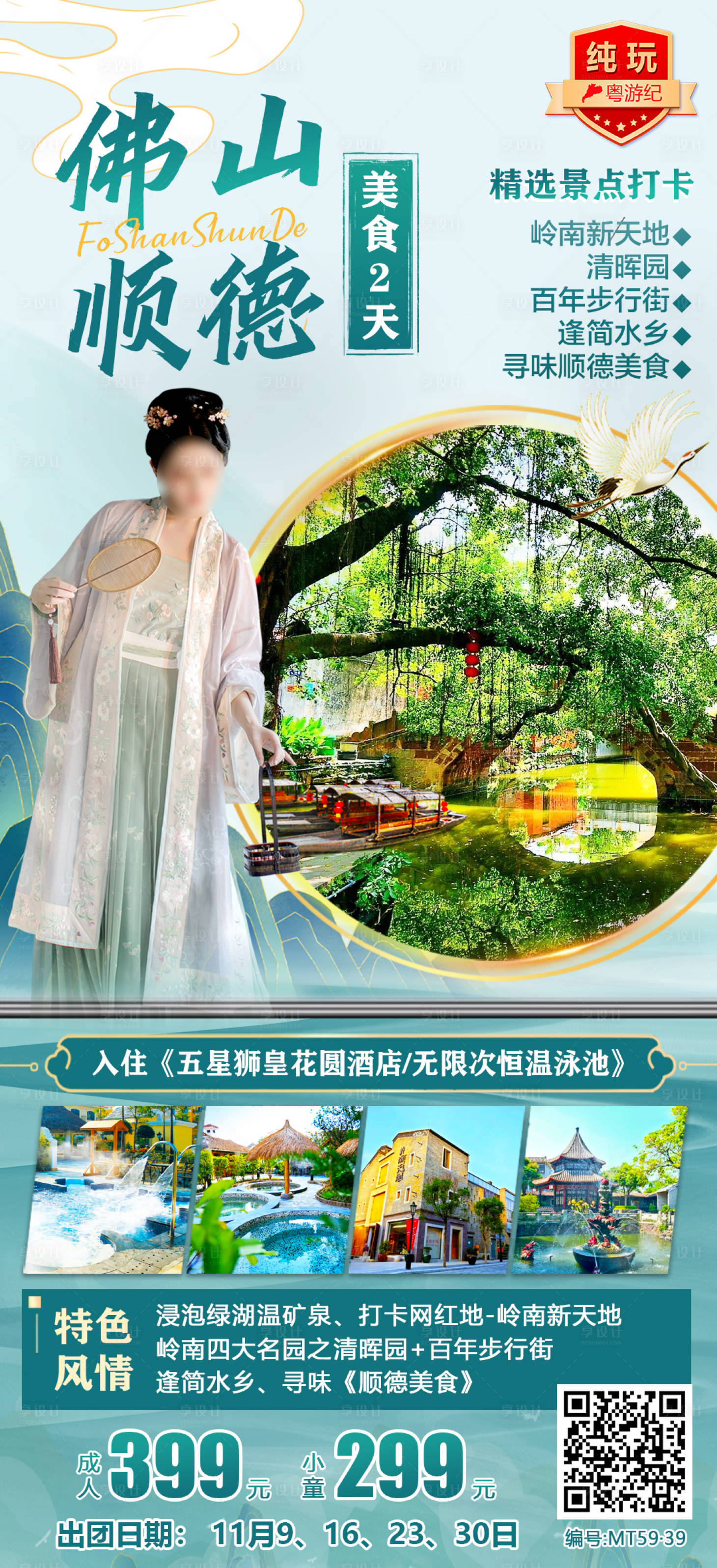 源文件下载【享设计】搜索编号：92860020958608728【佛山顺德美食旅游海报】