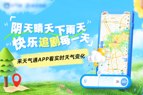 源文件下载【天气预报APP海报】编号：20231201145329863