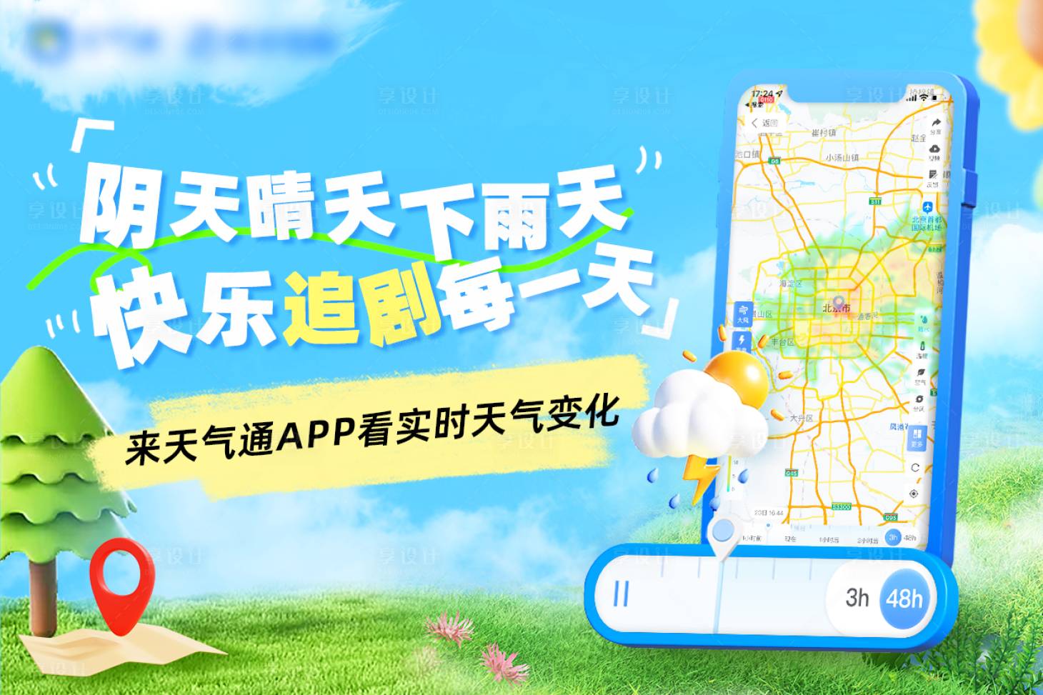 源文件下载【天气预报APP海报】编号：70510020716265300