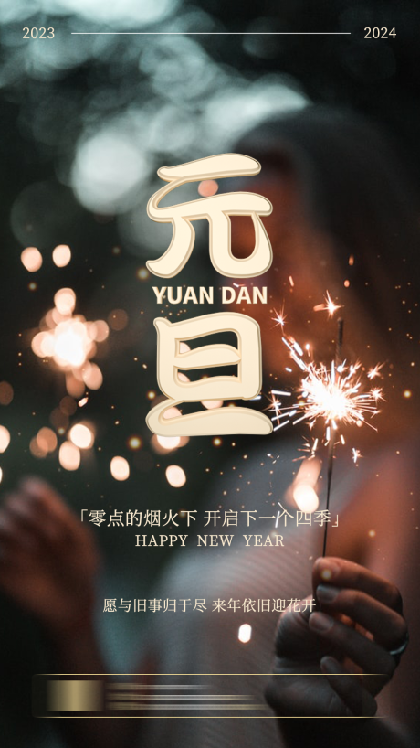 源文件下載【享設計】搜索編號：96830021153994166【元旦海報】