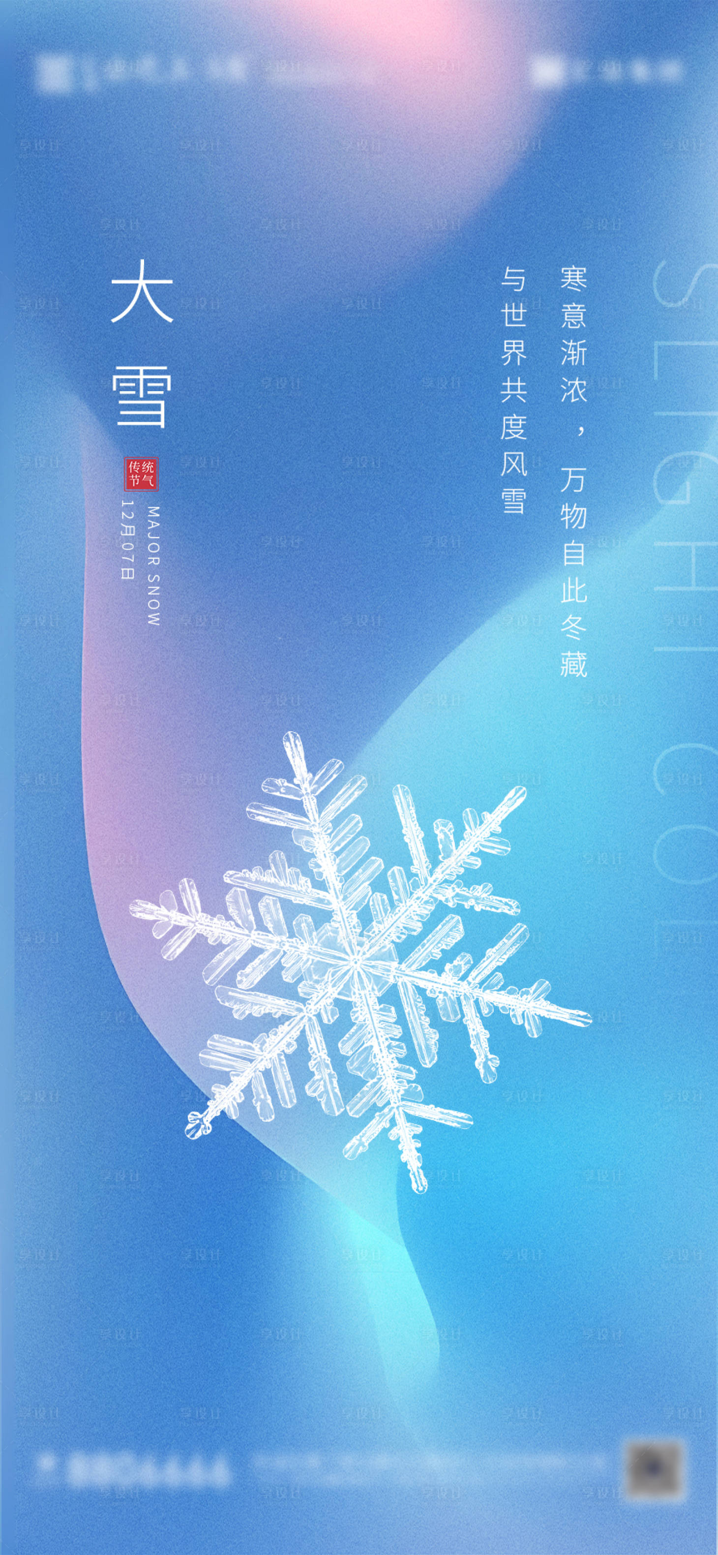 源文件下载【享设计】搜索编号：43280020791599801【大雪海报】