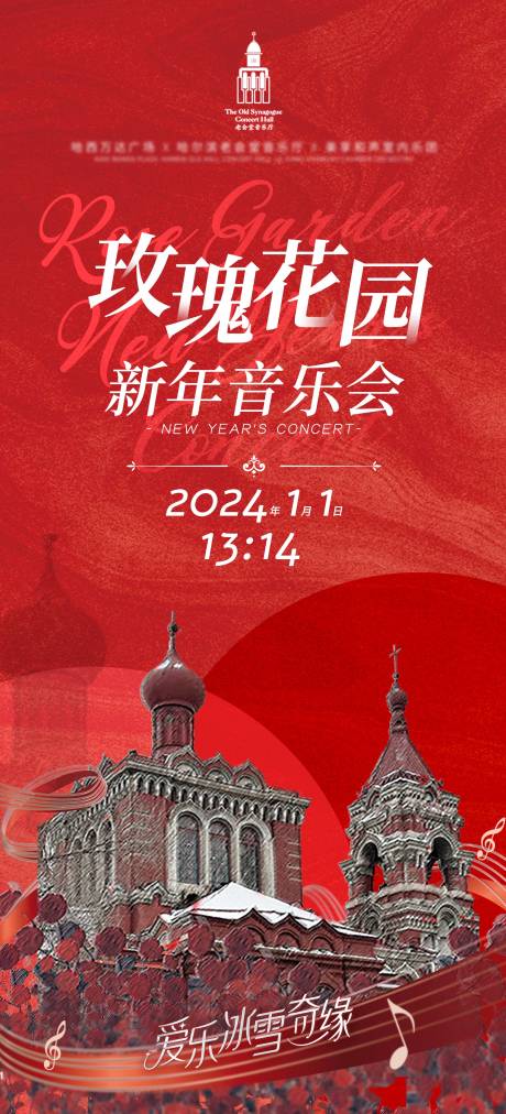 源文件下载【新年主题音乐会海报】编号：20231227200434865