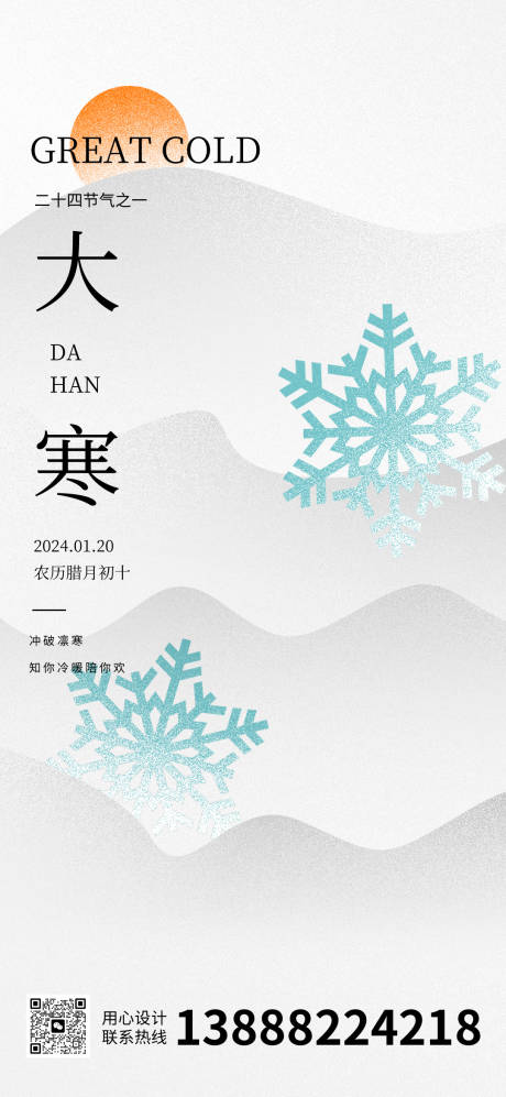 源文件下载【大寒节气海报】编号：97650021188853679