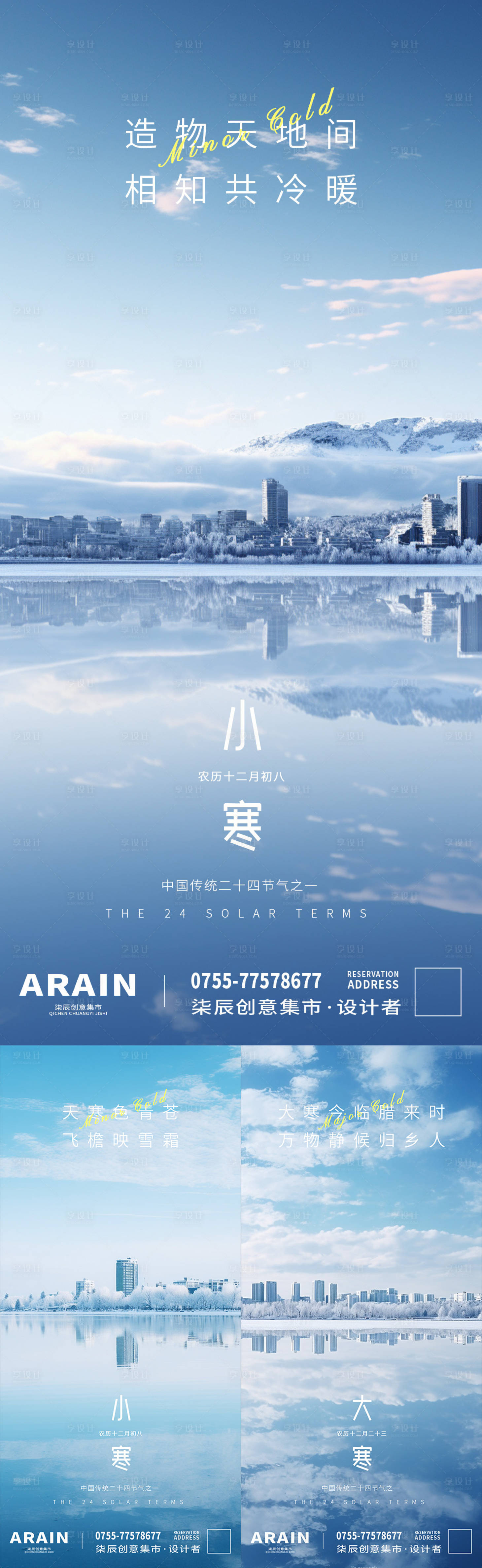 源文件下載【享設計】搜索編號：96640021180391233【小寒大寒城市海報】