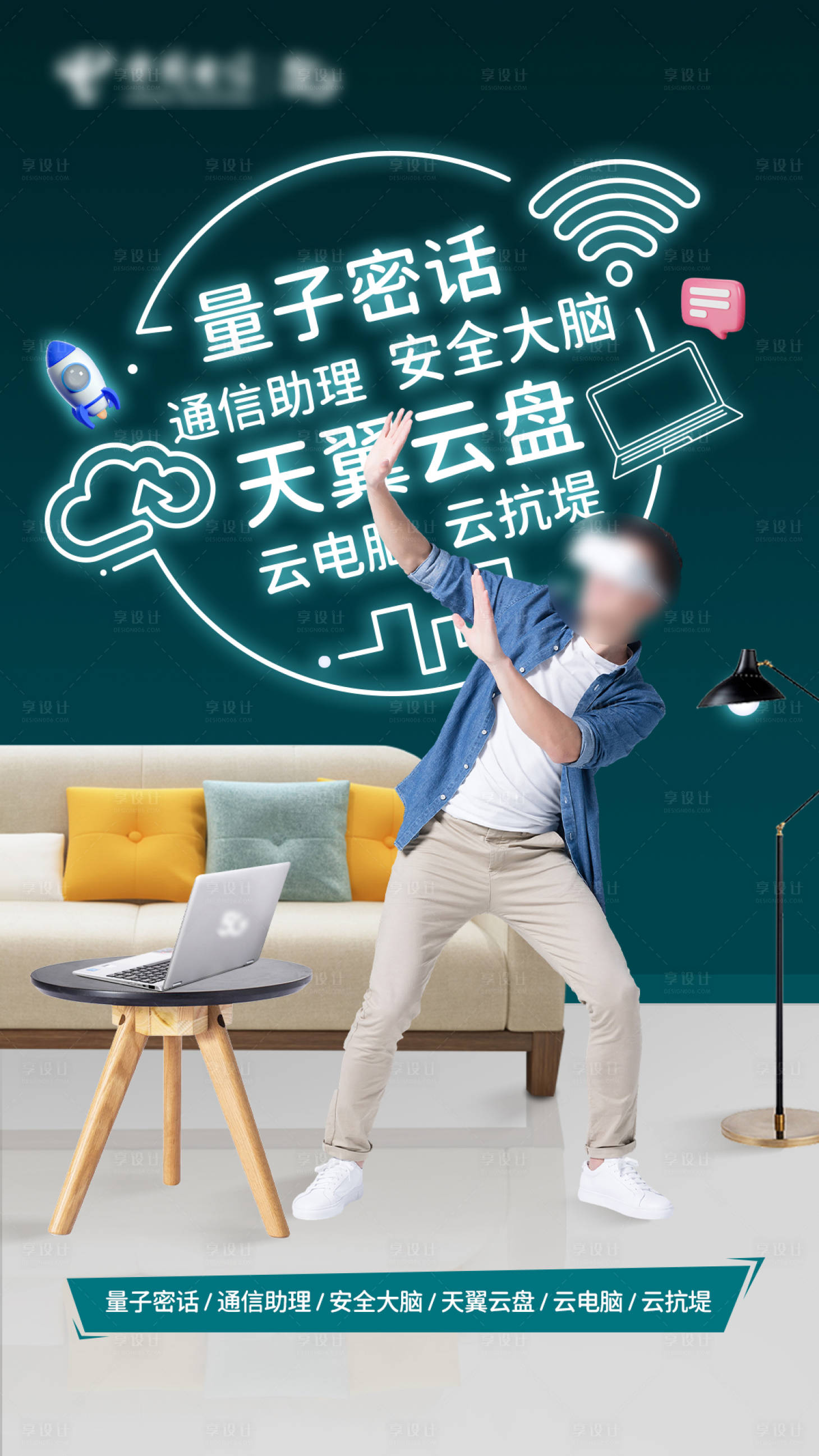 源文件下載【享設計】搜索編號：40740020763753504【電信海報 】