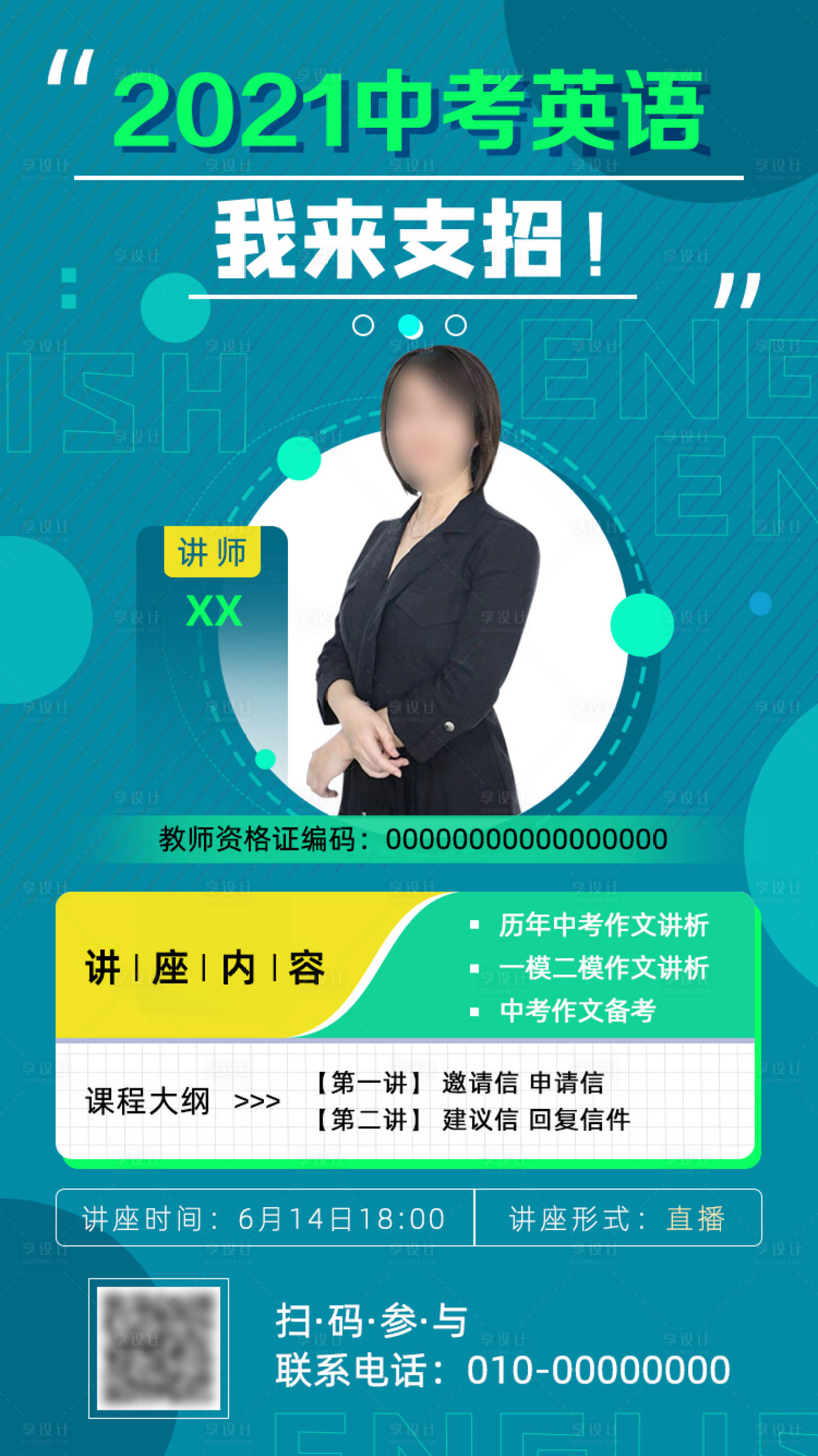 源文件下載【享設(shè)計】搜索編號：75540021018607630【中考英語考前講師分析講座海報】