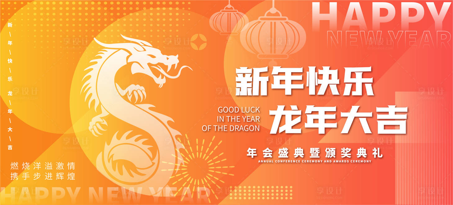 源文件下載【享設(shè)計(jì)】搜索編號(hào)：32550021228224291【新年快樂年會(huì)背景】