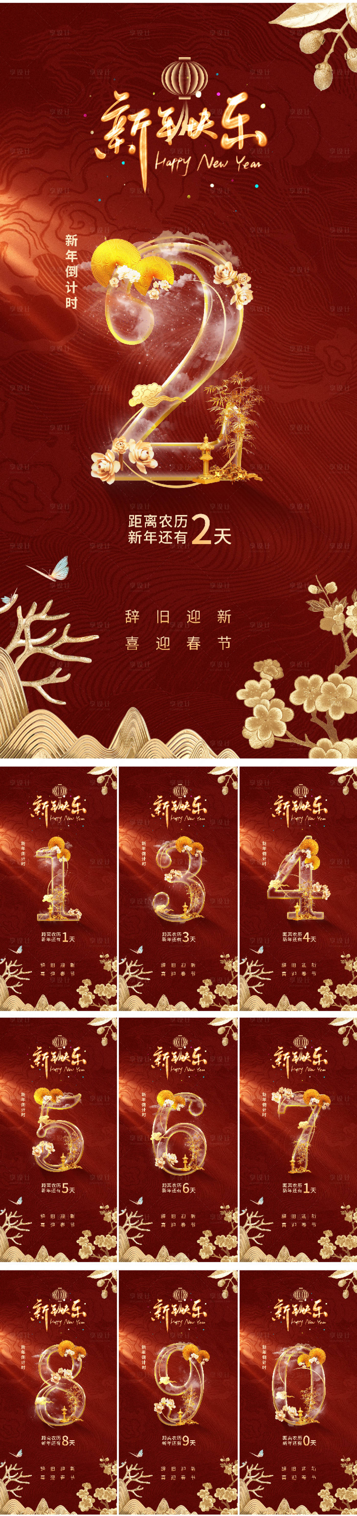 源文件下载【享设计】搜索编号：80750020886318531【中式国朝春节新年倒计时海报】