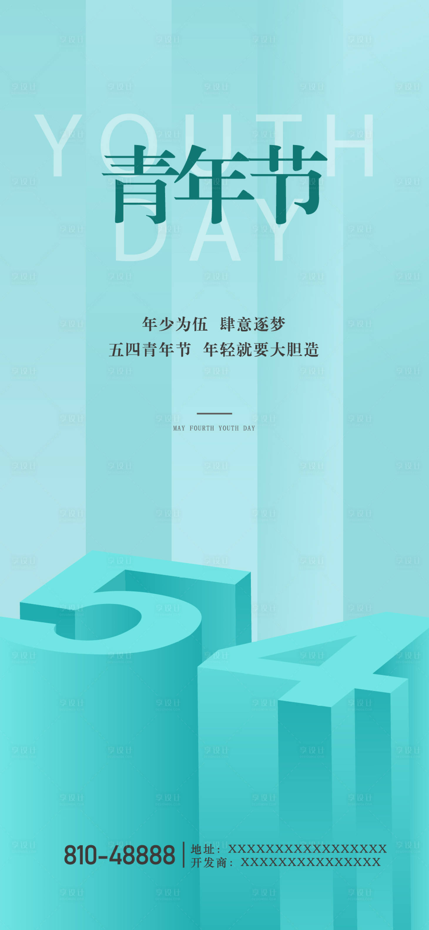 源文件下载【享设计】搜索编号：84020021006671222【五四青年节海报】