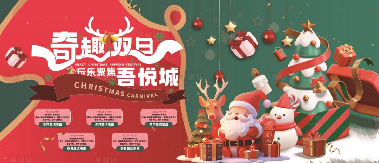 源文件下载【享设计】搜索编号：10090020818944713【圣诞商业展板kv】