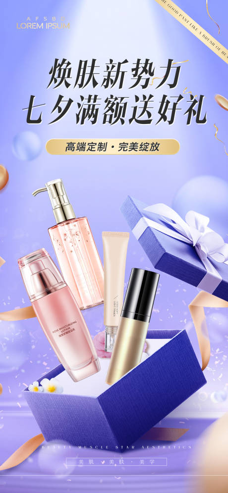 源文件下載【美妝化妝品七夕海報(bào)】編號(hào)：24580020958811357