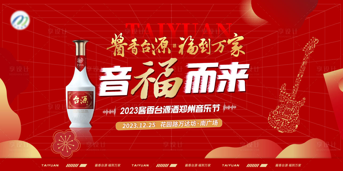 源文件下载【享设计】搜索编号：90670021167409046【白酒音乐节活动展板】
