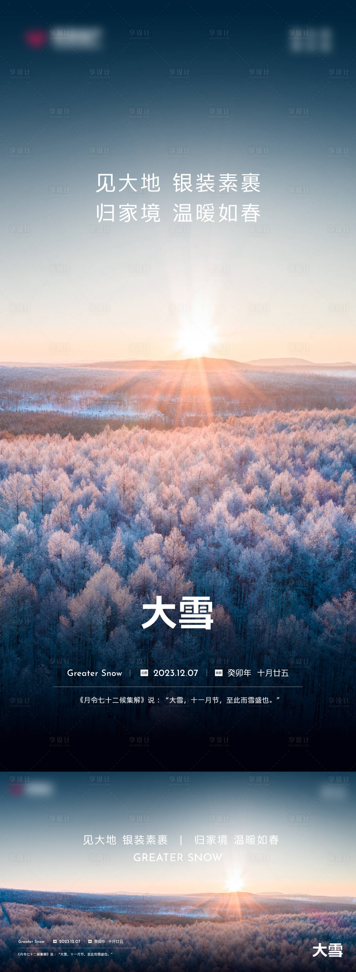 源文件下载【享设计】搜索编号：89400020771135381【大雪单图】