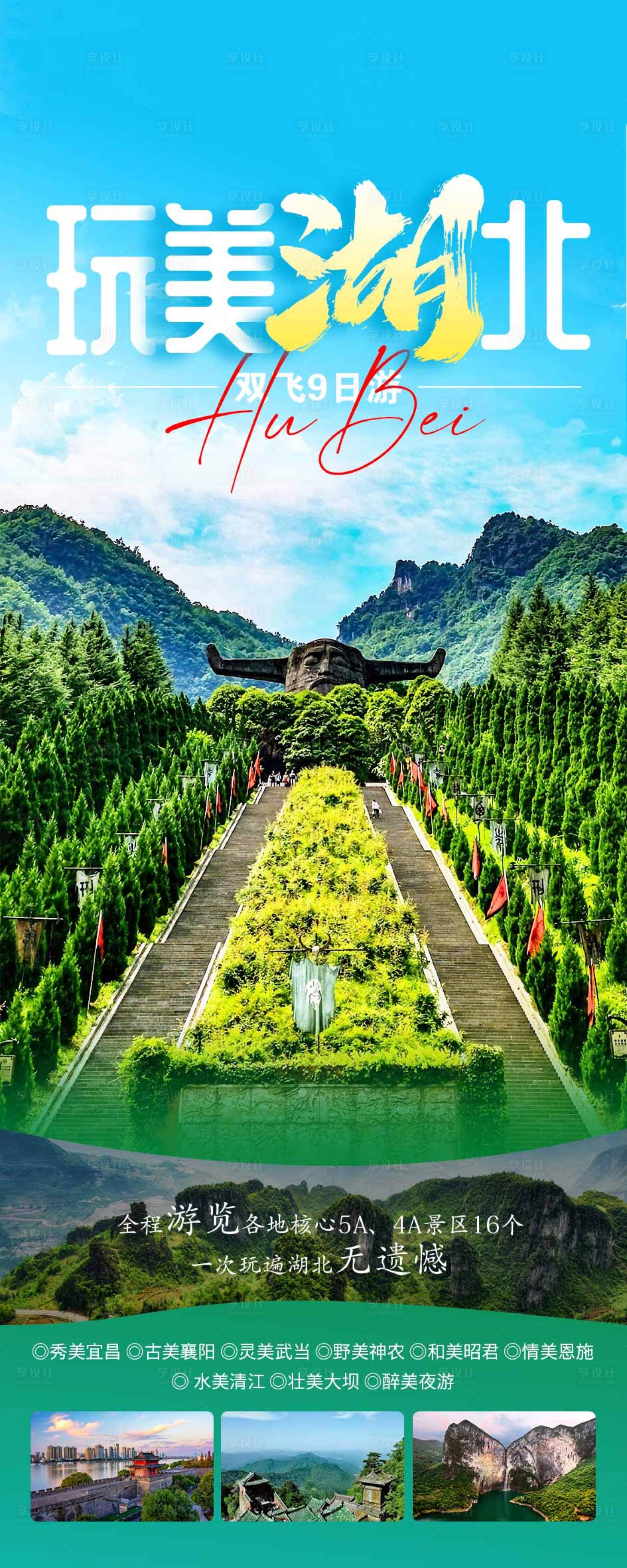 源文件下載【享設(shè)計】搜索編號：28040020758953920【湖北旅游海報】