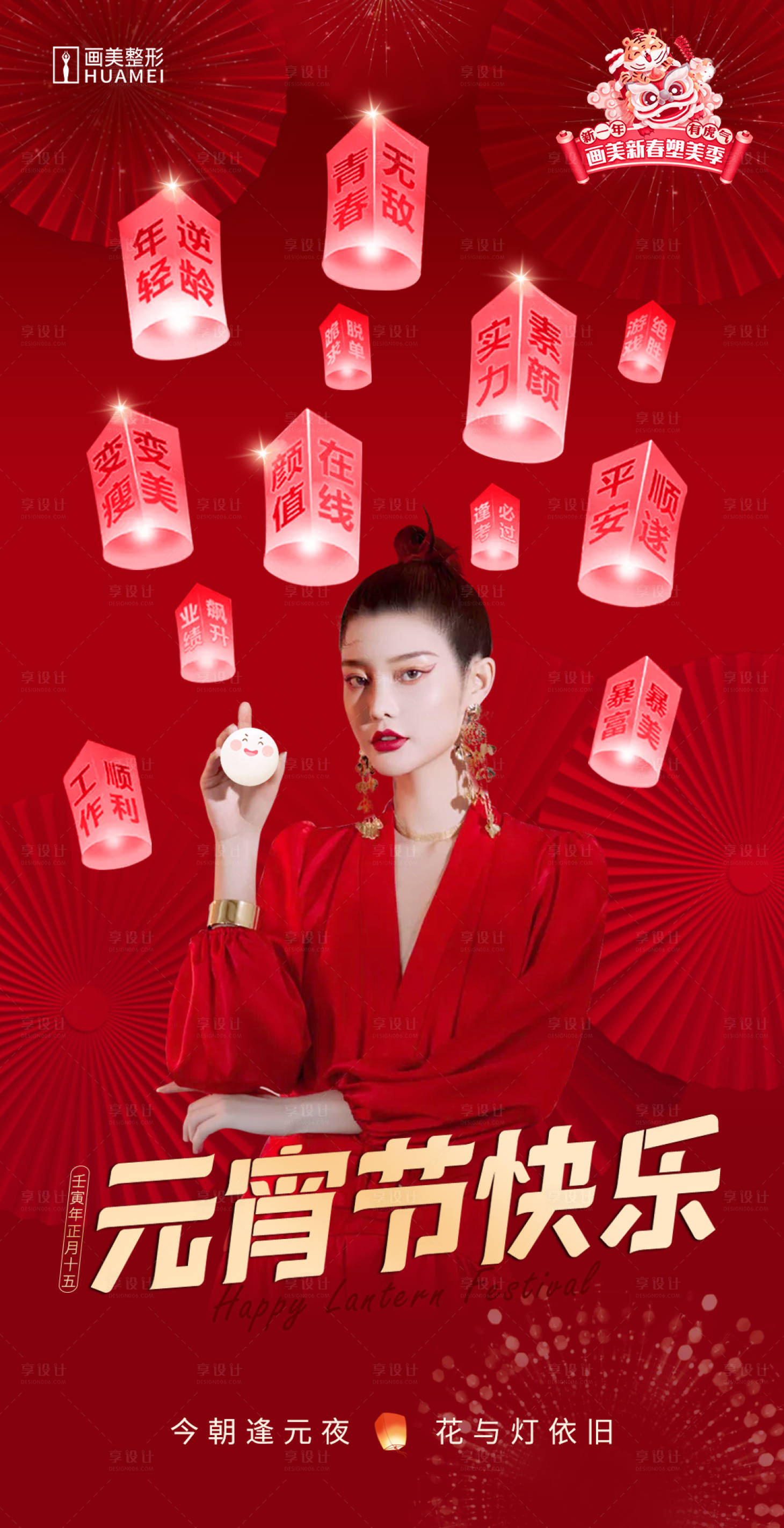 源文件下载【享设计】搜索编号：51020020991641121【医美元宵节海报】
